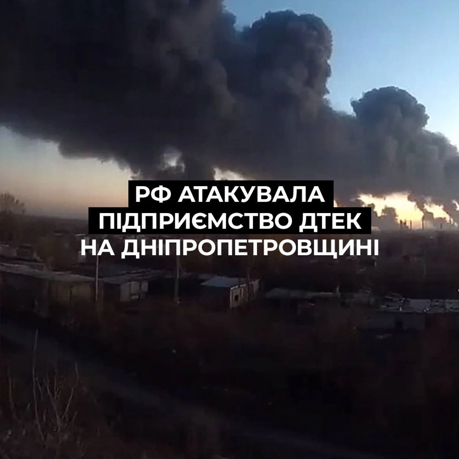 Шостий удар ворога по вугільних підприємствах ДТЕК: рф атакувала збагачувальну фабрику