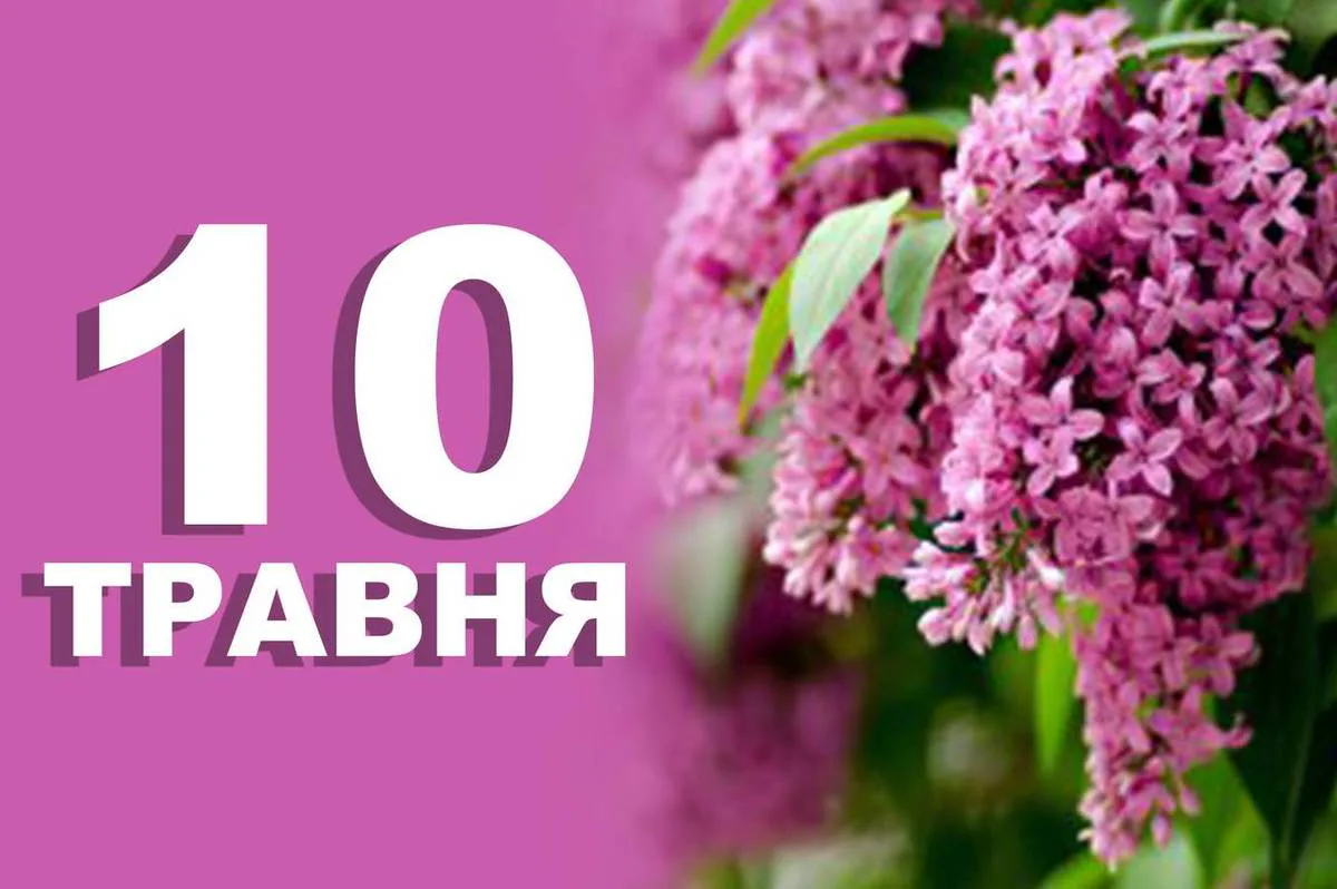 Що святкують 10 травня в Україні та світі