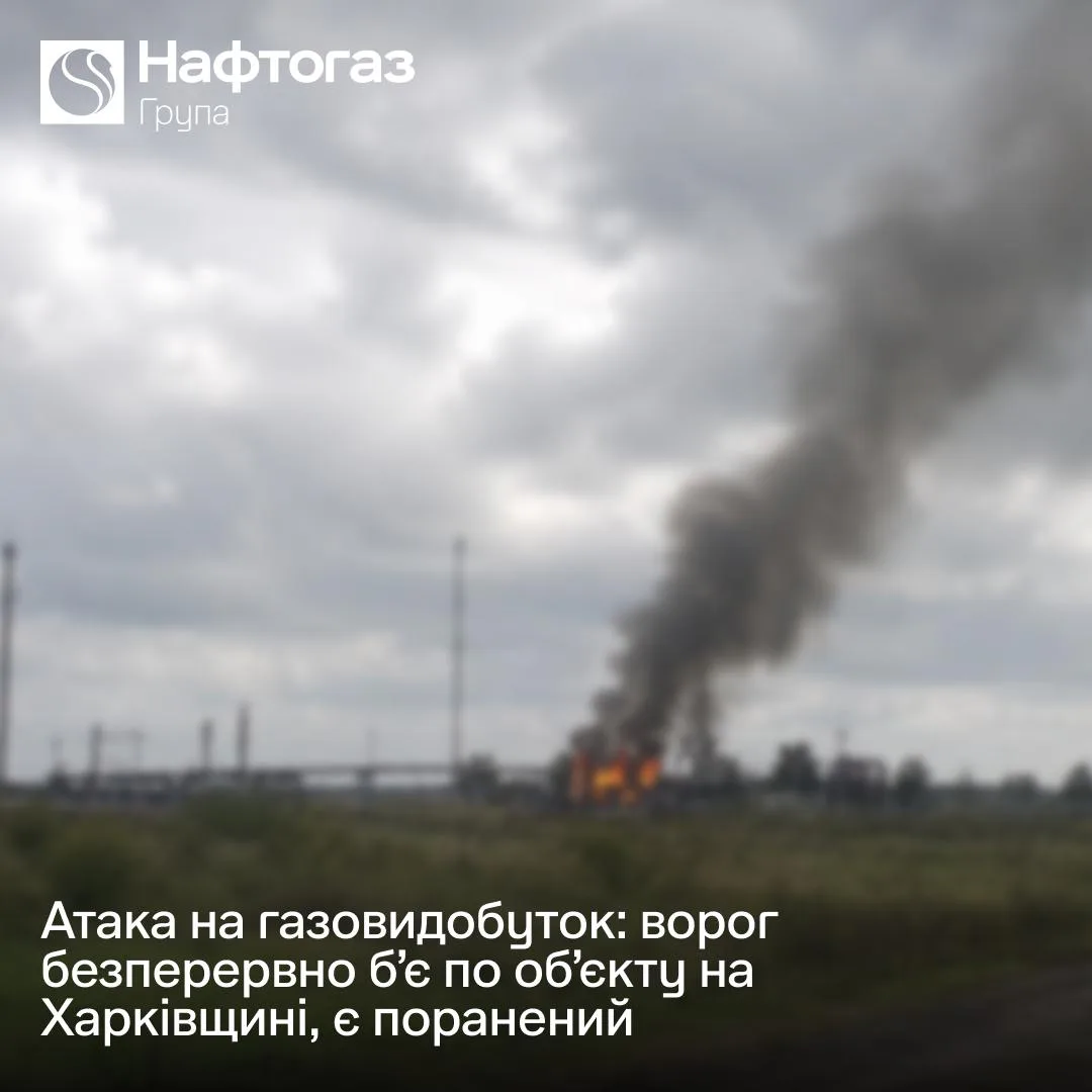 росіяни безперервно б’ють по об’єкту газовидобутку на Харківщині, є поранений – Нафтогаз